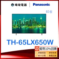 在飛比找蝦皮購物優惠-【暐竣電器】Panasonic 國際 TH65LX650W 
