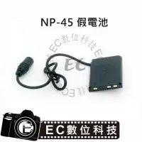 在飛比找樂天市場購物網優惠-【EC數位】Fuji NP-45 假電池 NP45 電池匣 