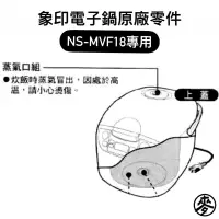 在飛比找蝦皮購物優惠-【零件】象印NS-MVF18/MXV18十人份黑金剛電子鍋原