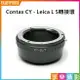 【199超取免運】[享樂攝影]Contax CY 鏡頭-萊卡Leica L LUMIX S SL轉接環 L-mount Panasonic全片幅相機 LT S1R S1 SL2 CL TL2【APP下單跨店最高20%點數回饋!!】