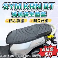 在飛比找蝦皮購物優惠-✅現貨直套 SYM 三陽 KRN BT 機車座墊套 鯊魚紋加