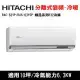 好禮七選一)HITACHI日立 10坪 精品R32冷媒變頻冷暖分離式冷氣 RAC-63YP/RAS-63YSP