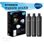 德國BRITA MYPURE PROX9 專用替換濾芯組  【水之緣】【免運】BRITA X9濾心