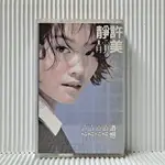 [ 小店 ] 卡式錄音帶 許美靜 遺憾 上華唱片/1996年發行 附歌詞 AC82