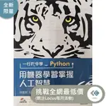 【LOCUS】二手 一行指令學PYTHON 用機器學習掌握人工智慧