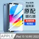 Apple IPad 10 10.9吋 2022 透明弧邊鋼化膜 全屏滿版玻璃貼 螢幕保護貼-高清