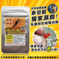 在飛比找松果購物優惠-常溫配送【泰坦蝦】純手工獨門祕方爆咬泰國蝦釣蝦餌經典兩款任選