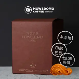 【Howsdomo coffee 好事多磨】黃金曼特寧-太妃糖風味-中深培(濾掛咖啡-40包入)