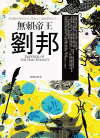 在飛比找誠品線上優惠-無賴帝王劉邦