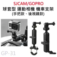 在飛比找momo購物網優惠-GP-31 鋁合金 360度 球套型 機車行車紀錄器支架 後