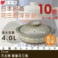 在飛比找PChome24h購物優惠-【萬古燒】日本製Ginpo銀峰花三島耐熱砂鍋-10號(適用5
