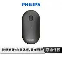 在飛比找樂天市場購物網優惠-【享4%點數回饋】PHILIPS 飛利浦 雙模藍芽無線滑鼠【