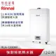 Rinnai 林內 12L 強制排氣熱水器 RUA-1200WF 智慧控溫系列