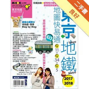 東京地鐵地圖快易通2017-2018[二手書_良好]81300982410 TAAZE讀冊生活網路書店