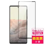 GOOGLE PIXEL 6 PRO 6.71吋 曲面黑半膠高清鋼化膜手機保護貼(PIXEL6PRO保護貼 PIXEL6PRO鋼化膜)