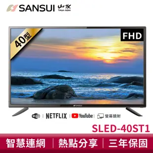 SANSUI 山水 40型FHD 智慧聯網 液晶顯示器 SLED-40ST1 電視 液晶電視