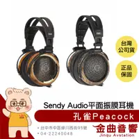 在飛比找蝦皮商城優惠-Sendy audio 孔雀 Peacock 88mm 平面