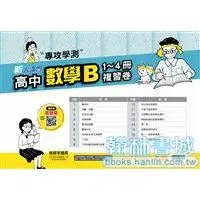 在飛比找蝦皮購物優惠-新大滿貫高中數學B(1-4冊)複習卷(門市卷)