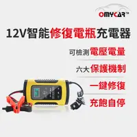 在飛比找PChome24h購物優惠-【OMyCar】12V智能修復電瓶充電器(汽車/機車/小貨車