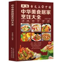 在飛比找蝦皮購物優惠-🔥家常菜做法 舌尖上的中國 中華美食居家烹飪大全 中國名菜食