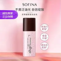 在飛比找Yahoo!奇摩拍賣優惠-蘇菲娜（Sofina） 映美煥采控油防曬妝前乳25ml SP