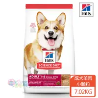 在飛比找蝦皮商城優惠-【希爾思Hill's】成犬 小顆粒 羊肉與糙米特調食譜 7.