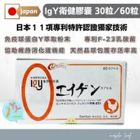 在飛比找蝦皮購物優惠-日本【IgY 衛健膠囊 30粒 / 60粒】免疫球蛋白 專利