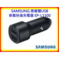 在飛比找樂天市場購物網優惠-【現貨 含稅】SAMSUNG 原廠雙USB車載快速充電器 E