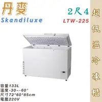 在飛比找蝦皮購物優惠-鑫旺廚房規劃_全新Skandiluxe 丹麥超低溫冷凍櫃(L