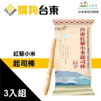 在飛比找台灣好農優惠-【購夠台東】紅藜小米起司棒-3入組