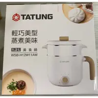 在飛比找蝦皮購物優惠-❤️富田 含稅 TATUNG 大同 1.2公升輕食料理美食鍋