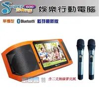 在飛比找樂天市場購物網優惠-強強滾生活 金嗓 Super Song 600 (可攜式娛樂