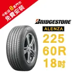 BRIDGESTONE 普利司通輪胎 225/60R18 ALENZA 寧靜 耐磨 舒適輪胎【促銷送安裝】