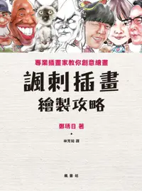 在飛比找誠品線上優惠-諷刺插畫繪製攻略