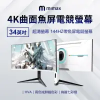 在飛比找momo購物網優惠-【小米有品】米覓 mimax 4K曲面魚屏電競螢幕 34英吋