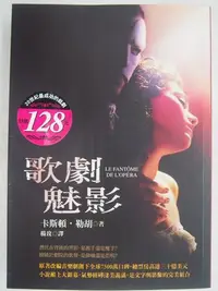 在飛比找Yahoo!奇摩拍賣優惠-【月界二手書店2】歌劇魅影（新版）_卡斯頓．勒胡_遠流出版_