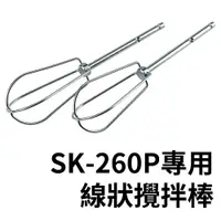 在飛比找樂天市場購物網優惠-|配件| 【打蛋棒】山崎手持電動打蛋機 SK-260P適用(