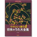 【愛樂城堡】烏克麗麗譜= UKULELE烏克麗麗日本歌謠大全集