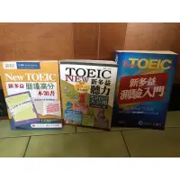 在飛比找蝦皮購物優惠-新多益閱讀高分本領書/新多益聽力考試大公開/新多益測驗入門