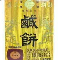 在飛比找蝦皮購物優惠-澎湖名產，澎湖長春鹹餅