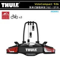 在飛比找蝦皮購物優惠-【大山野營-露營趣】THULE 都樂 926 VeloCom