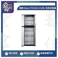 在飛比找Yahoo!奇摩拍賣優惠-高雄 博愛 海爾 Haier ZTD100-A 100L 食