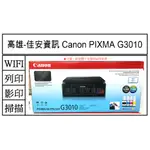 高雄-佳安資訊(含稅) CANON PIXMA G3010 原廠大供墨複合機 另售G2010/G4010