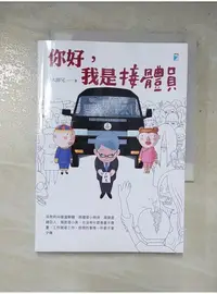 在飛比找蝦皮購物優惠-你好，我是接體員_大師兄【T1／勵志_LDS】書寶二手書