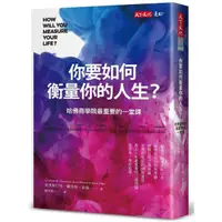 在飛比找蝦皮購物優惠-《度度鳥》你要如何衡量你的人生？（2022年全新增修版）：哈