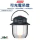 【Coleman】可充電吊燈 CM-38858(吊燈 充電式 露營燈 露營 逐露天下)