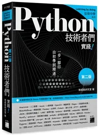 在飛比找TAAZE讀冊生活優惠-Python 技術者們 - 實踐！帶你一步一腳印由初學到精通