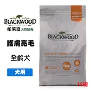 柏萊富 BlackWood 護膚亮毛配方-羊肉+米 6.8公斤/15磅 全齡犬 幼犬 成犬飼料 (6.5折)