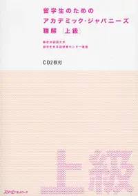 在飛比找誠品線上優惠-留学生のためのアカデミック・ジャパニ-ズ聴解 上級