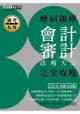 2016最新！初考五等「歷屆題庫完全攻略」：會計審計法規大意【收錄複選題經典試題專章】